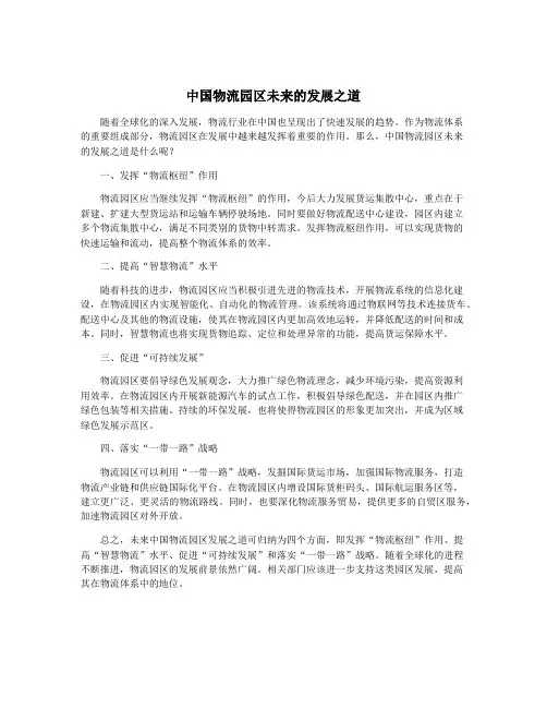 中国物流园区未来的发展之道