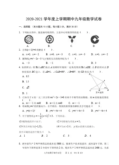 2020-2021学年度上学期期中九年级数学试题