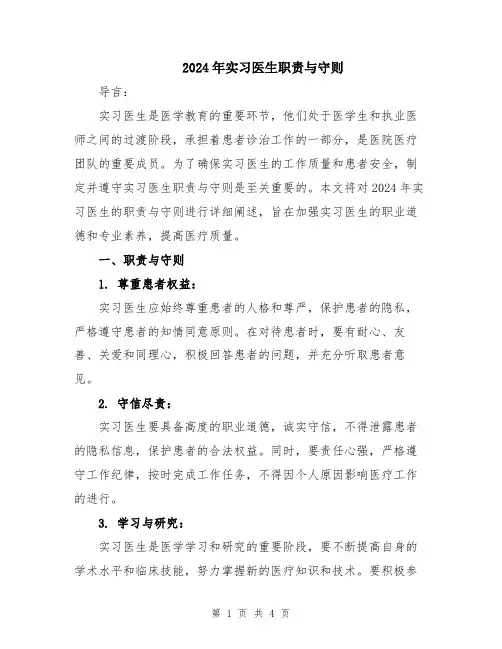 2024年实习医生职责与守则