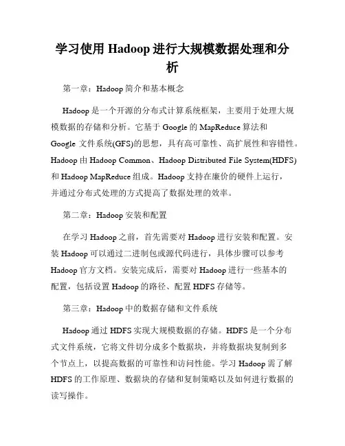 学习使用Hadoop进行大规模数据处理和分析