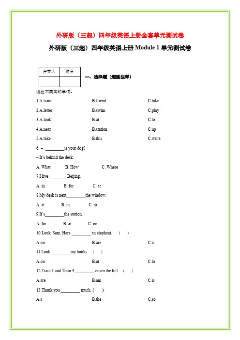 外研版(三起)四年级英语上册全套单元测试卷汇总