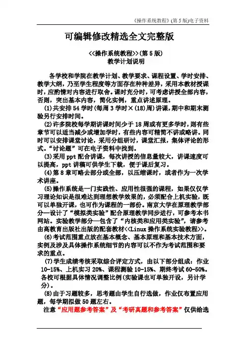 106250-操作系统(第5版)-3-《操作系统教程》(5版)教学计划说明全