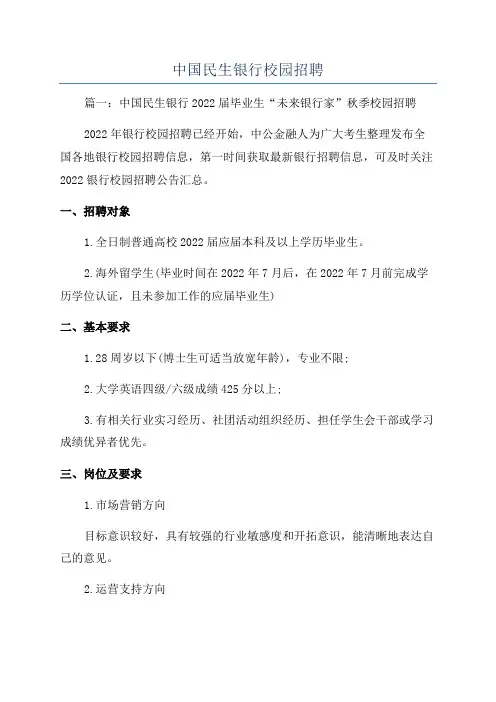 中国民生银行校园招聘