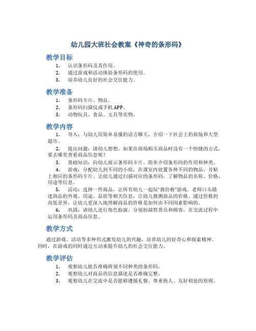 幼儿园大班社会教案《神奇的条形码》