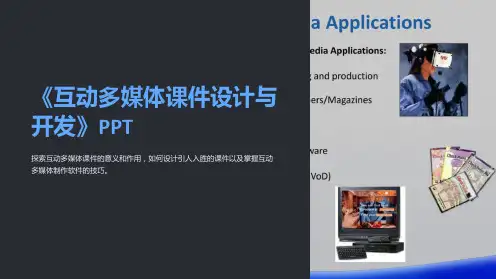 《互动多媒体课件设计与开发》PPT