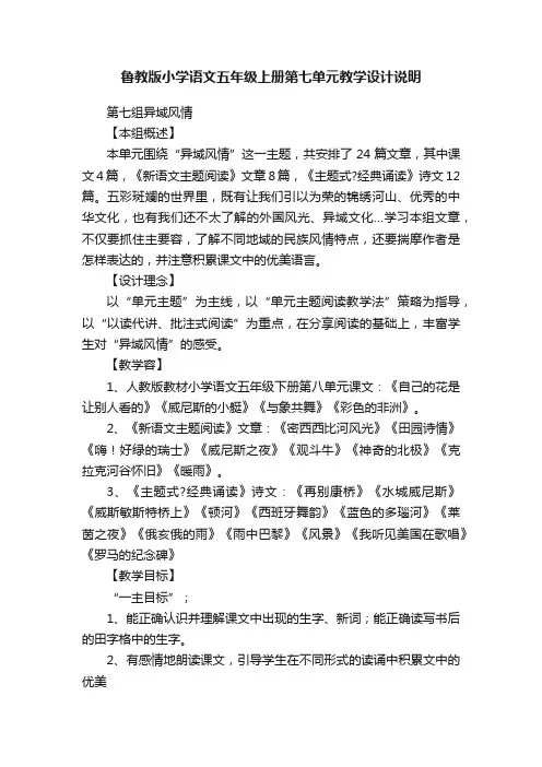 鲁教版小学语文五年级上册第七单元教学设计说明