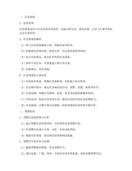 应急预案_预警机制