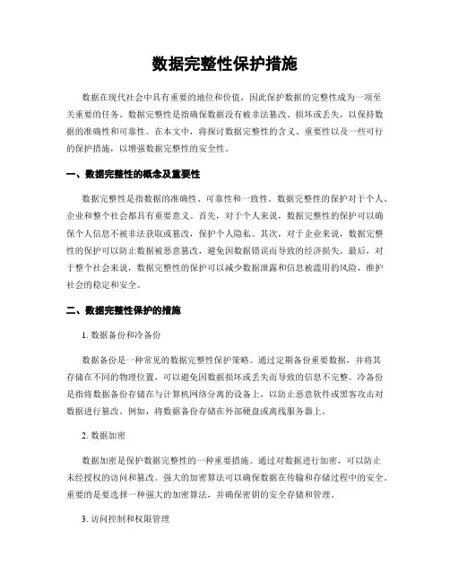 数据完整性保护措施