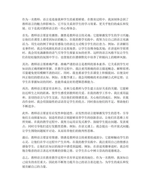 教师语言启示心得体会