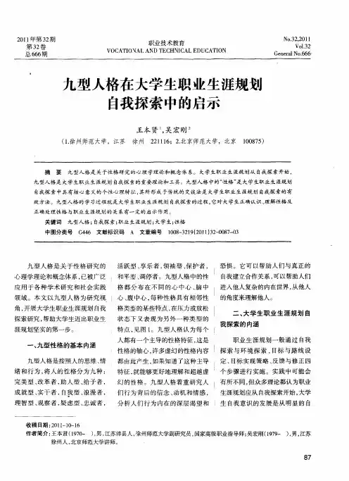 九型人格在大学生职业生涯规划自我探索中的启示