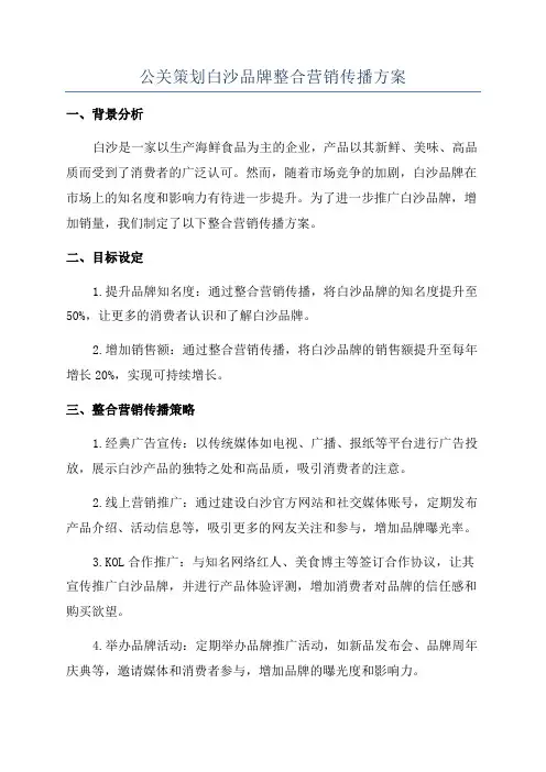 公关策划白沙品牌整合营销传播方案