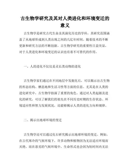 古生物学研究及其对人类进化和环境变迁的意义
