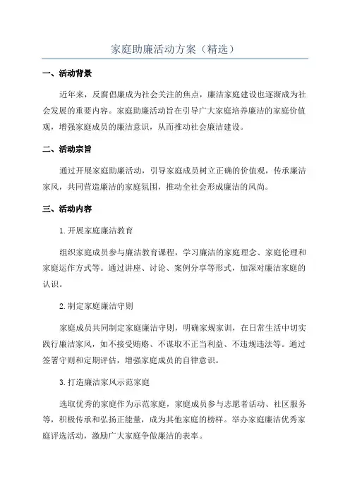 家庭助廉活动方案(精选)