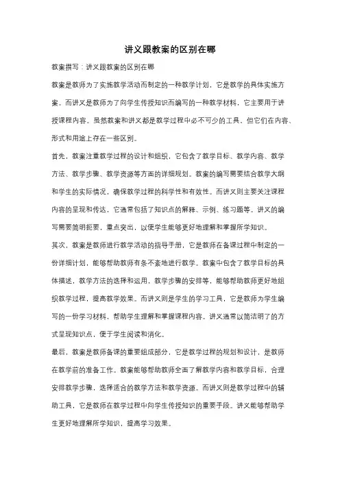 讲义跟教案的区别在哪