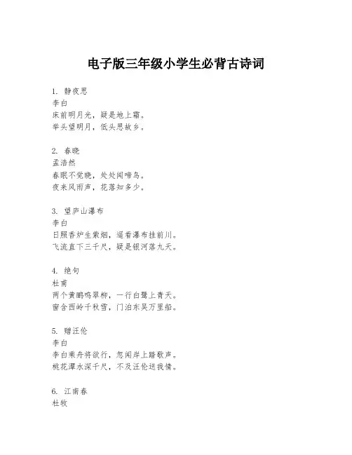电子版三年级小学生必背古诗词