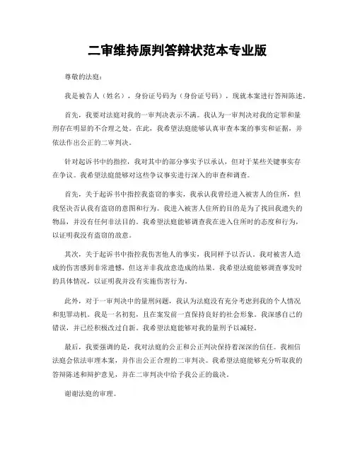 二审维持原判答辩状范本专业版