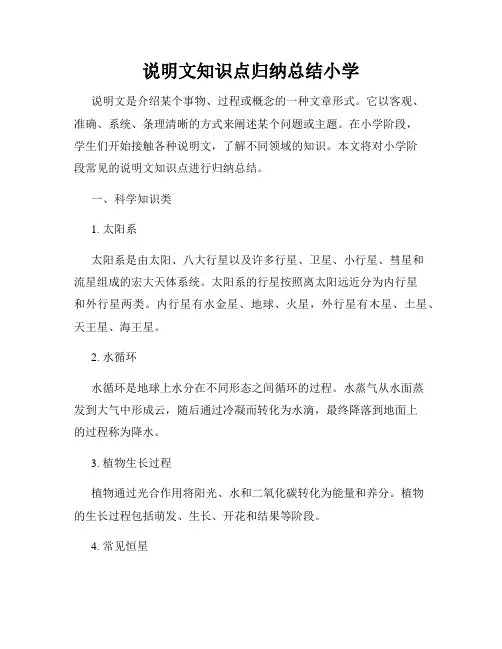 说明文知识点归纳总结小学