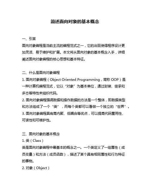 简述面向对象的基本概念