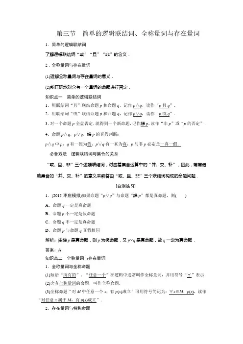 高三数学人教版A版数学(理)高考一轮复习教案简单的逻辑联结词、全称量词与存在量词