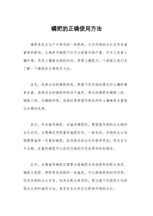 磷肥的正确使用方法