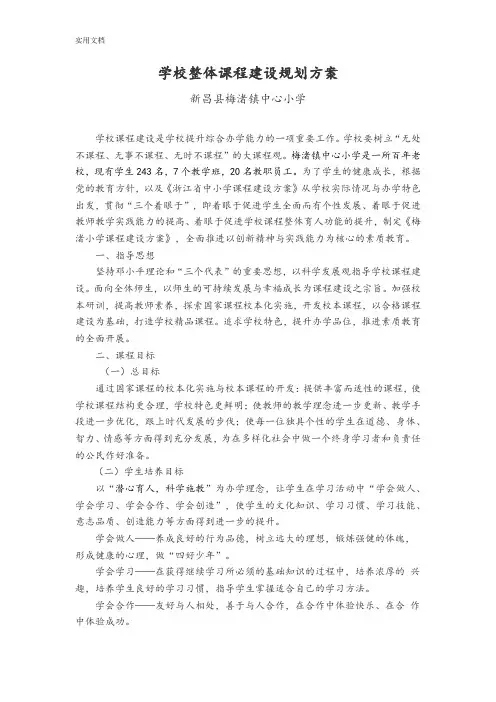 梅渚小学学校整体课程规划方案设计