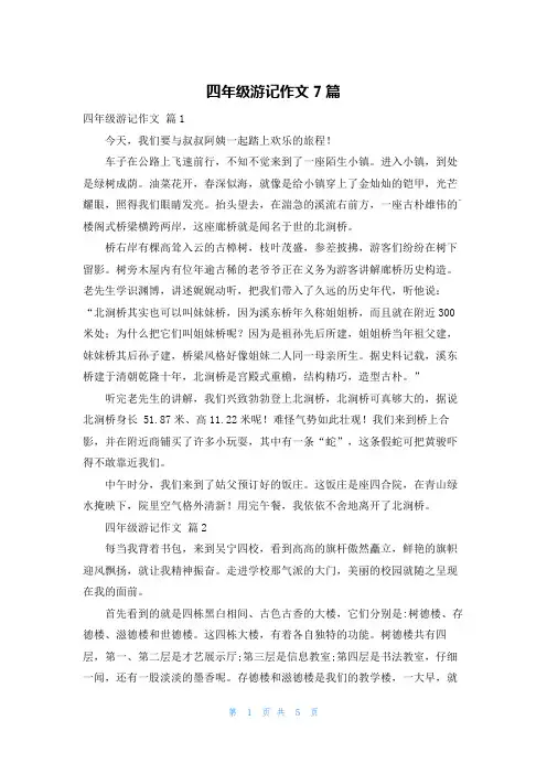 四年级游记作文7篇