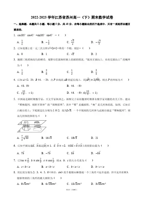 2022-2023学年江苏省苏州高一(下)期末数学试卷【答案版】