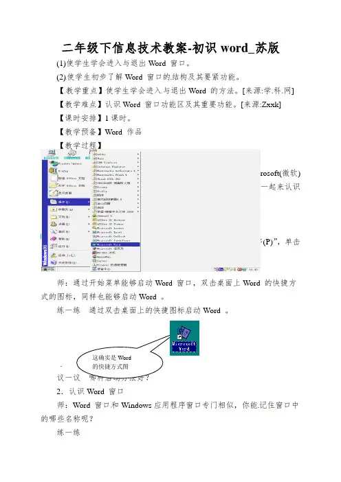二年级下信息技术教案-初识word_苏版