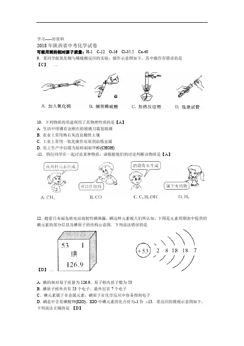 2018年陕西省中考化学试卷及答案