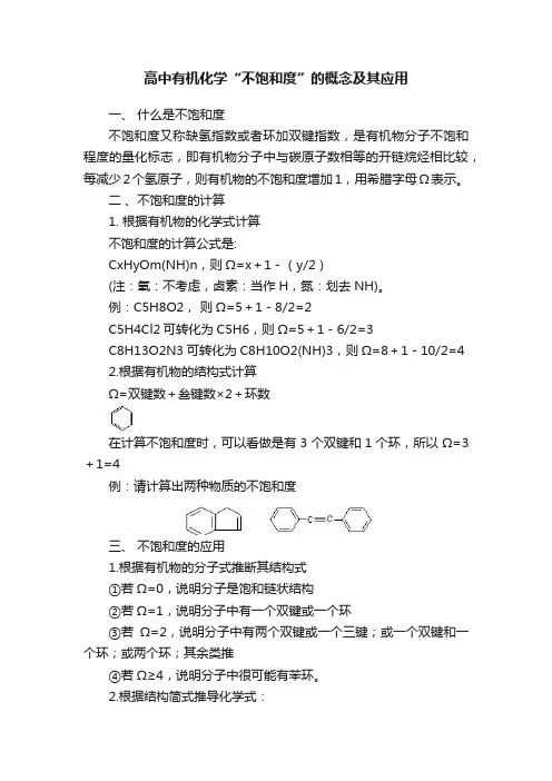 高中有机化学“不饱和度”的概念及其应用
