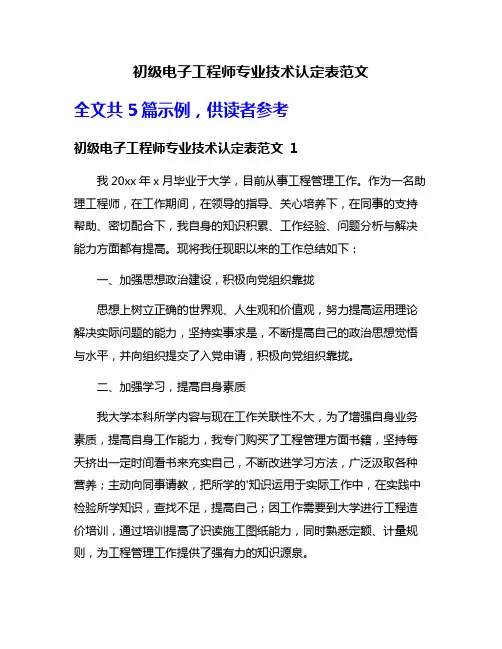 初级电子工程师专业技术认定表范文