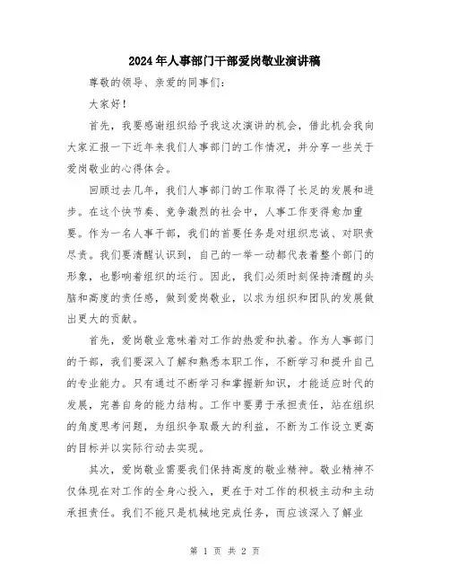 2024年人事部门干部爱岗敬业演讲稿