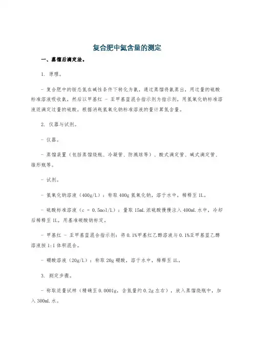 复合肥中氮含量的测定