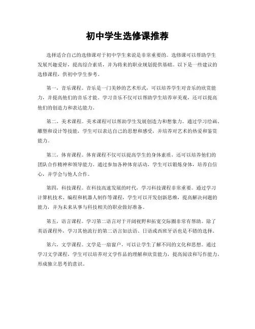 初中学生选修课推荐