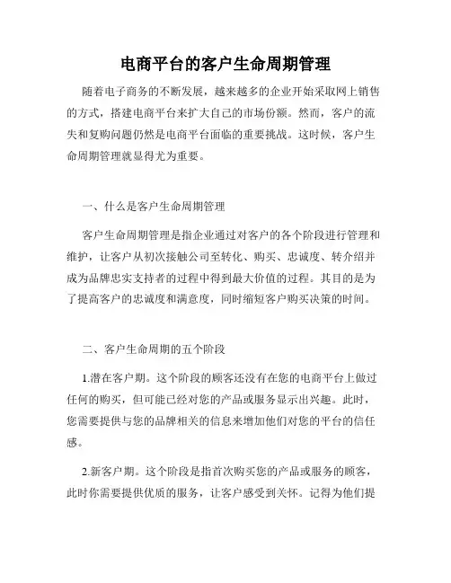 电商平台的客户生命周期管理