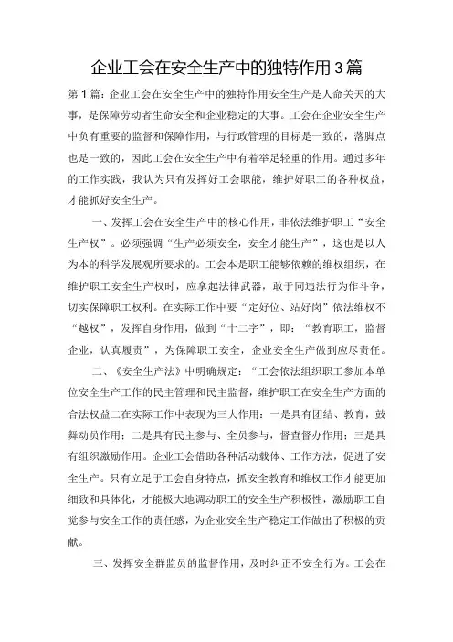 企业工会在安全生产中的独特作用3篇