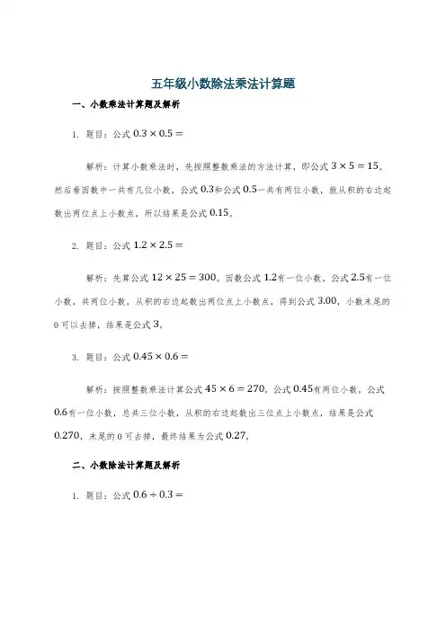 五年级小数除法乘法计算题