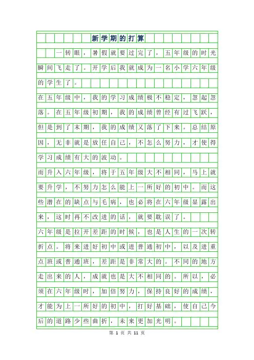 2019年新学期的打算作文范文400字