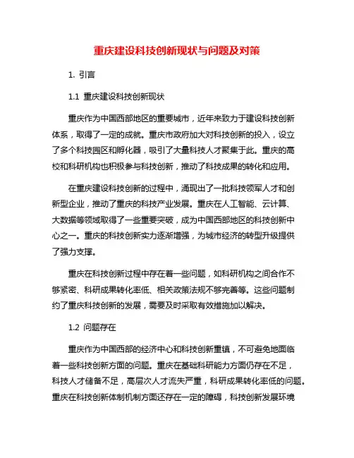 重庆建设科技创新现状与问题及对策