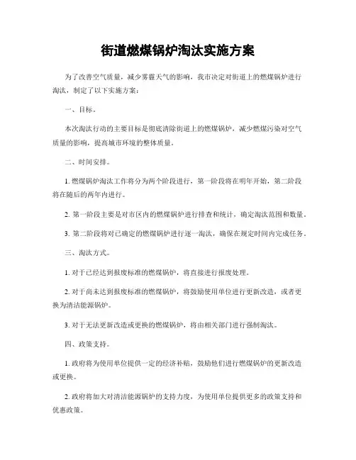 街道燃煤锅炉淘汰实施方案