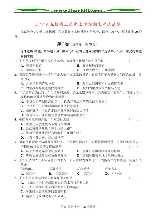 辽宁省五校高三历史上学期期末考试试题
