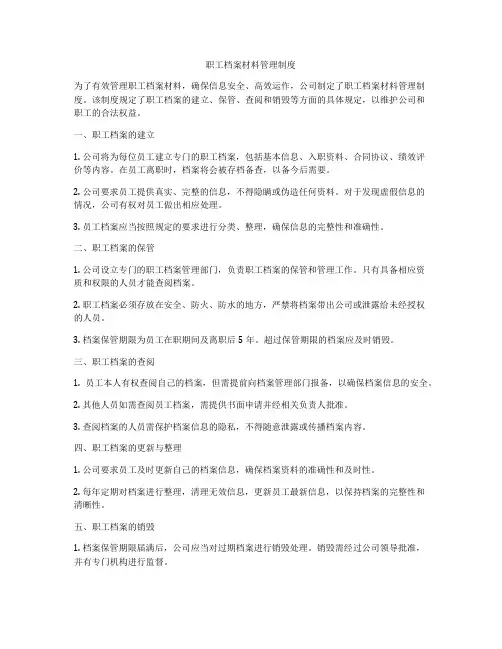 职工档案材料管理制度