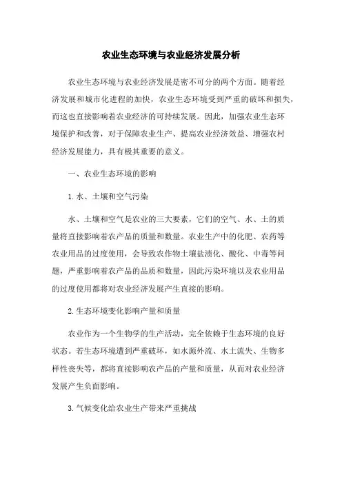 农业生态环境与农业经济发展分析