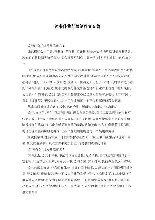 读书伴我行随笔作文5篇
