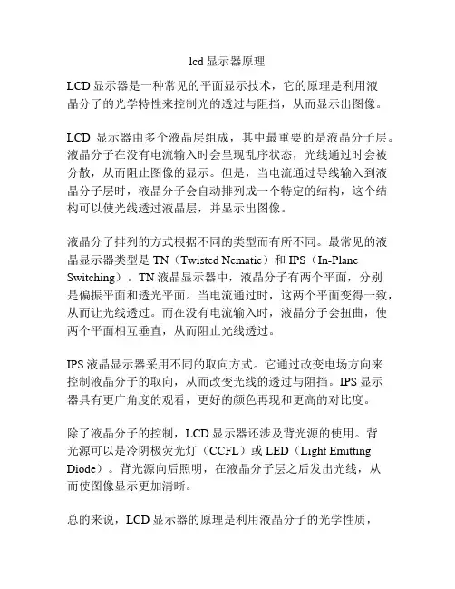 lcd显示器原理