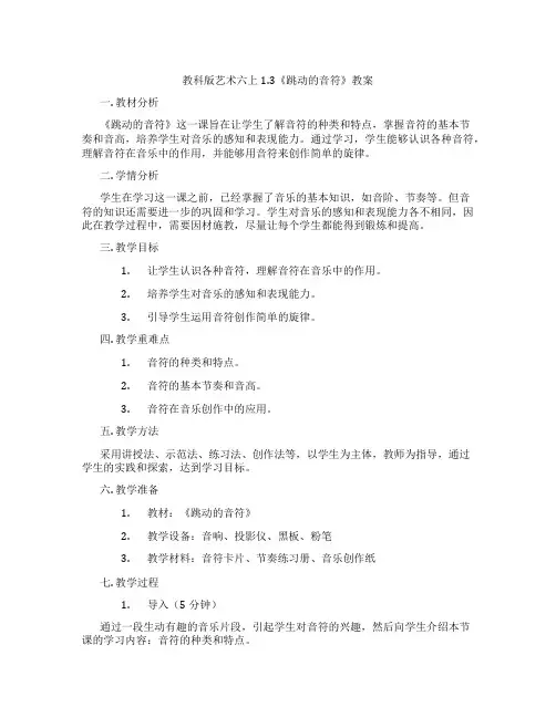 教科版艺术六上1.3《跳动的音符》教案