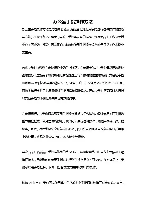 办公室手指操作方法