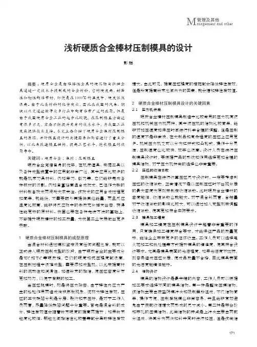 浅析硬质合金棒材压制模具的设计