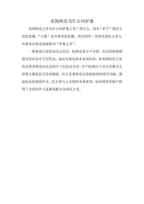 美国两党为什么叫驴象