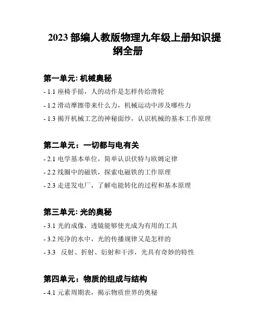 2023部编人教版物理九年级上册知识提纲全册